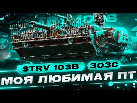 Видео: Как же я Обожаю эту ПТ-САУ! STRV 103B - Три Отметки за Стрим!