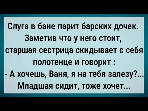 Видео: Как Слуга в Бане Барских Дочек Парил! Сборник Свежих Анекдотов! Юмор!.