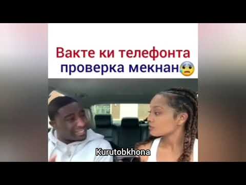 Видео: Вакте ки телфонта проверка мекнан, Вакте ки аруст хомиладорай, Курутобхона, Kurutovhona, Прикол 2019