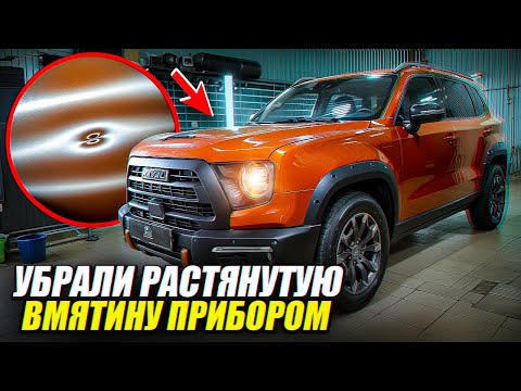 Видео: HAVAL DARGO | КАК УДАЛИТЬ РАСТЯНУТУЮ ВМЯТИНУ БЕЗ ПОКРАСКИ ?