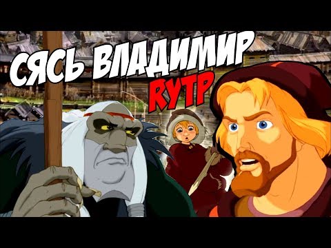 Видео: Сясь Владимир | RYTP