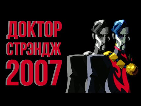 Видео: Доктор Стрэндж В Безумной НЕмультивселенной // Обзор // Doctor Strange // Marvel [#5]