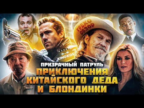 Видео: Грехо-Обзор "Призрачный патруль"