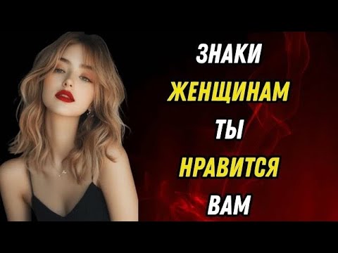 Видео: Женщина, которая вас любит, будет каждый раз показывать эти 3 признака!
