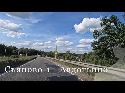 Видео: Съяново-1 - Авдотьино
