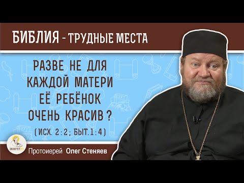 Видео: Разве не для каждой матери ее ребенок "очень красив" ? (Исх. 2:2)  Протоиерей Олег Стеняев