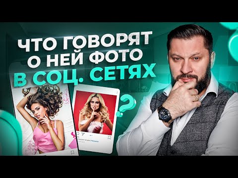 Видео: О чем говорит оформление ваших социальных сетей? Мнение Психолога