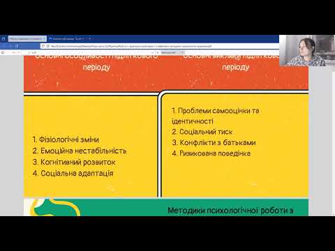 Видео: 5."Робота з підлітками: особливості та ефективні методики психологічної практики"