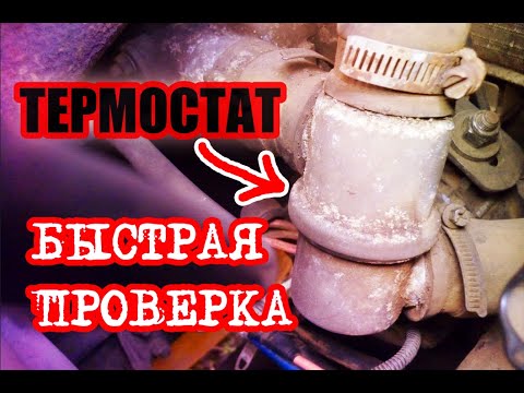 Видео: Как проверить термостат, быстро не снимая с автомобиля