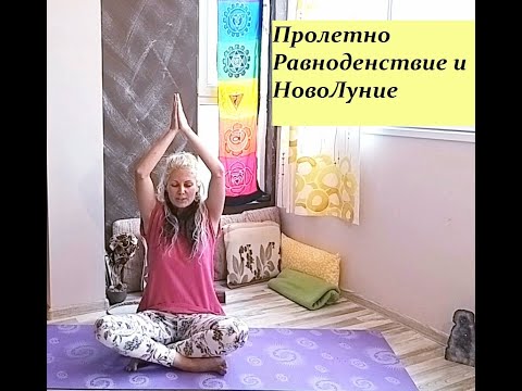 Видео: Йога за Пролетно Равноденствие и Нова Луна