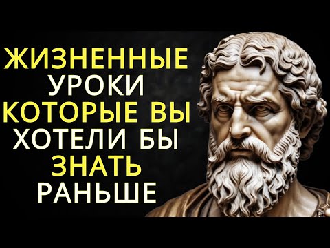 Видео: 20 жизненных уроков которые вы хотели бы знать раньше | Стоицизм