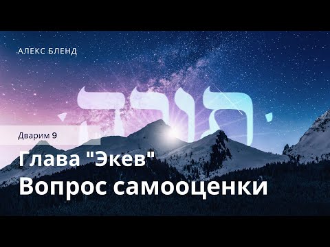 Видео: Недельная глава Экев. Вопрос самооценки. Дварим 9