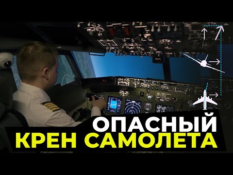 Видео: КРЕН самолета | с каким углом ОПАСНО ЛЕТАТЬ?