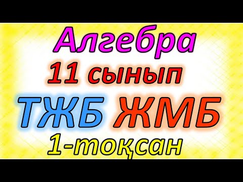 Видео: Алгебра 11 сынып ТЖБ 1 тоқсан ЖМБ