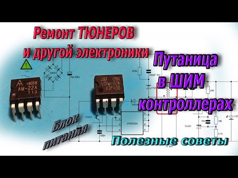 Видео: Ремонт импульсных БП тюнеров и путаница ШИМ контролеров AM22A Viper 22