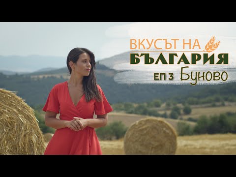 Видео: Вкусът на България с Мария Жекова - Буново С03 Е03 || The Taste of Bulgaria with Maria Jekova