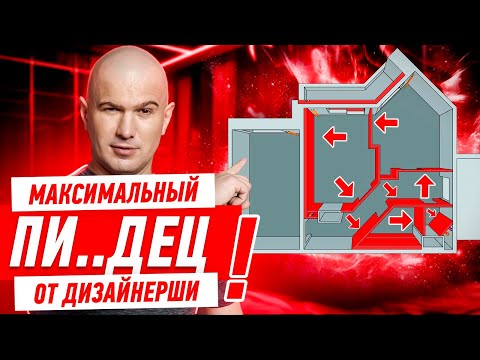 Видео: МАКСИМАЛЬНЫЙ ПИ..ДЕЦ ОТ ДИЗАЙНЕРШИ #258