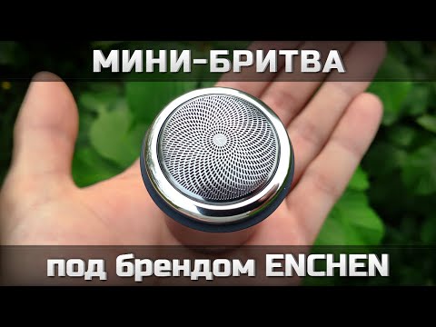 Видео: Мини бритва от ENCHEN