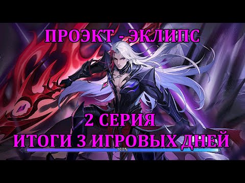 Видео: [Mobile Legends Adventure] ПРОЭКТ - ЭКЛИПС, 2 СЕРИЯ - ИТОГИ 3 ОТЫГРАННЫХ ДНЕЙ НА АККАУНТЕ