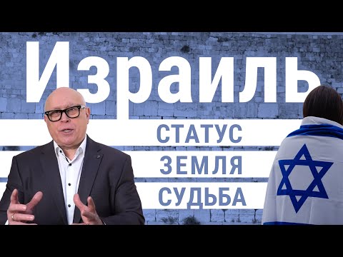 Видео: Израиль - вчера, сегодня и завтра Часть 2/3 | Пастор Йоханнес Юстус
