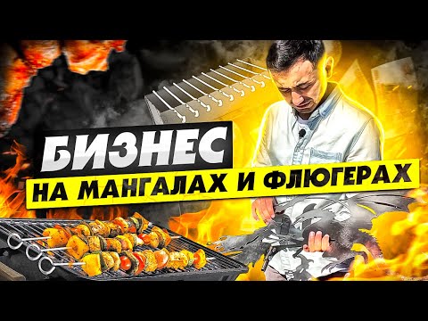 Видео: Мангальный бизнес. Мангал лофт и флюгер. Бизнес идея