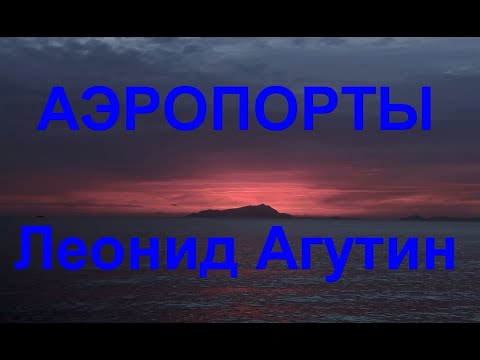 Видео: Агутин и Пресняков - Аэропорты (Караоке)