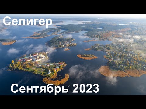 Видео: Селигер / Неприе / Сентябрь 2023 🏴‍☠️