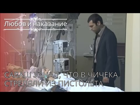 Видео: Саваш узнал, что в Чичека стреляли из пистолета | Любовь и наказание - серия 18