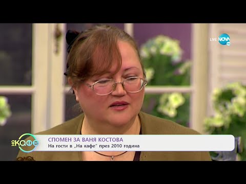 Видео: Спомен за Ваня Костова - На кафе (11.05.2021)