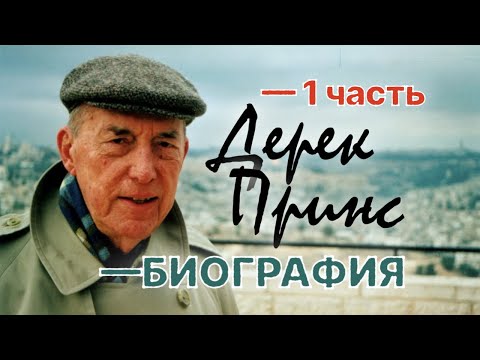 Видео: Стивен Мэнсфилд "Дерек Принс: БИОГРАФИЯ"  -1
