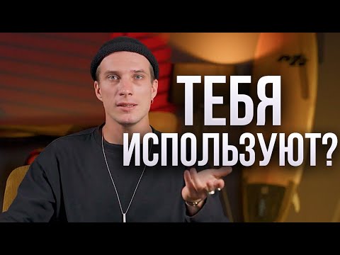 Видео: Как понять, что тебя ИСПОЛЬЗУЮТ? 5 ПРИЗНАКОВ.