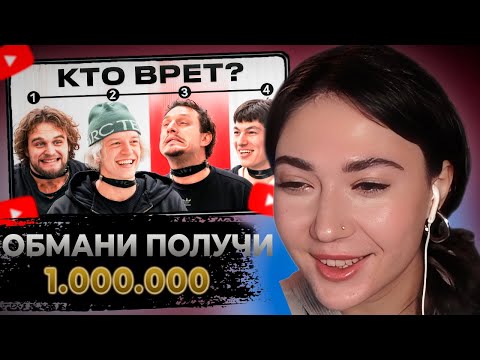 Видео: ЕКАТЗЕ СМОТРИТ - Обмани Всех и Получи 1.000.000₽ ft. ХАЗЯЕВА, Сатир, Шах, Раговский // ЧАСТЬ 3