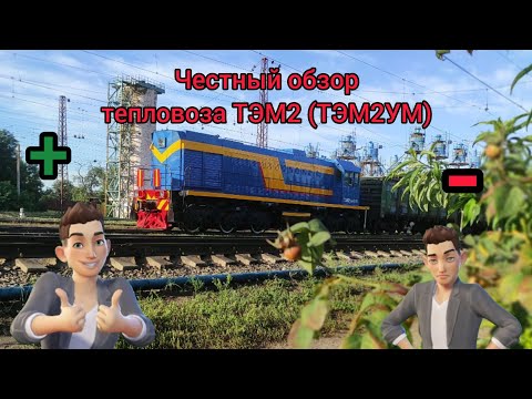 Видео: Честный обзор тепловоза ТЭМ2, на примере ТЭМ2УМ. Что хорошо, что плохо