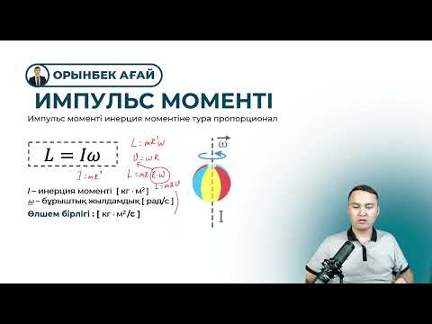 Видео: 8.2. Қатты дененің инерция моменті