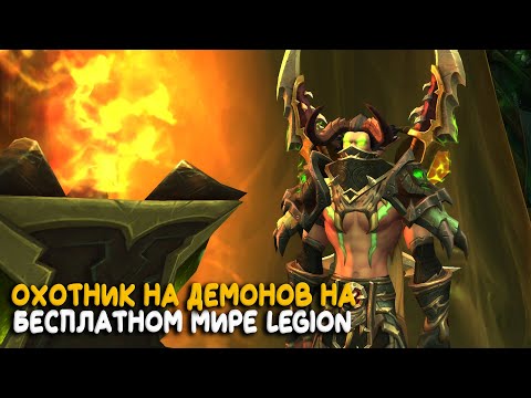 Видео: World of Warcraft - Говорят ДХ самые сильные в Legion