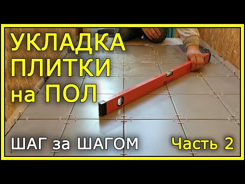 Видео: УКЛАДКА НАПОЛЬНОЙ ПЛИТКИ. Пошаговая инструкция. Часть 2.