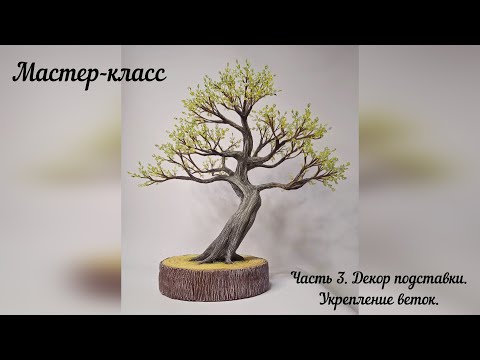 Видео: Дерево из бисера. Декор подставки, укрепление веток. Часть 3.