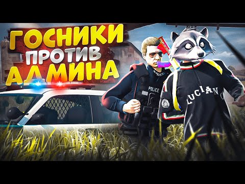 Видео: АДМИНИСТРАТОР СЕРВЕРА УШЕЛ ОТ АРЕСТА НОН РП ГОСНИКА В ГТА 5 РП