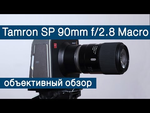Видео: Tamron SP 90 mm f/2,8 Di MACRO 1:1 VC USD. Обзор