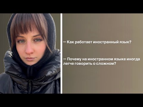 Видео: Почему на иностранном языке иногда легче говорить о сложном?
