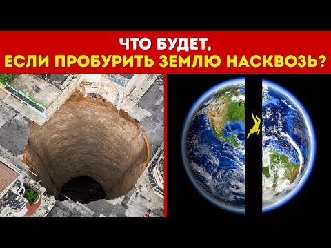 Видео: Что Будет, Если Пробурить Землю Насквозь и Спрыгнуть в Дыру?