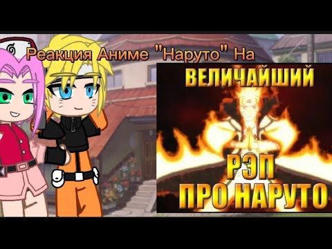 Видео: Реакция аниме "Наруто" на Величайший реп (По длительности)