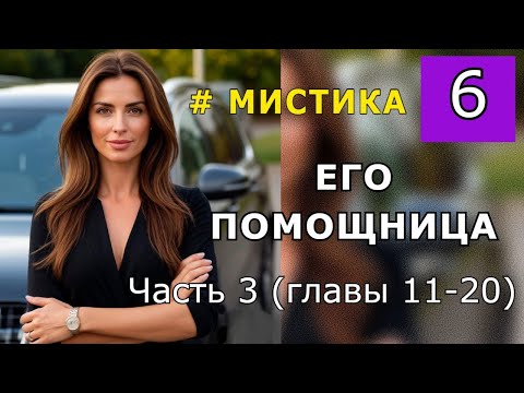 Видео: "Его помощница" Часть 3 (главы 11-20)