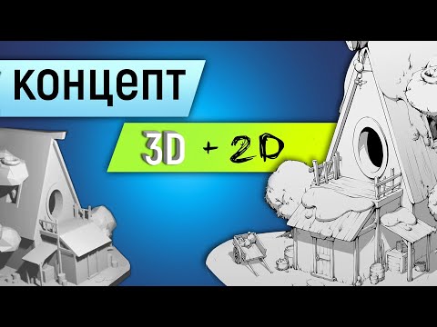 Видео: Дом совы: 2d концепт + 3d болванка