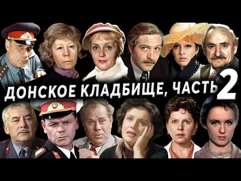 Видео: Донское кладбище, артисты часть 2 | Кладбища Москвы