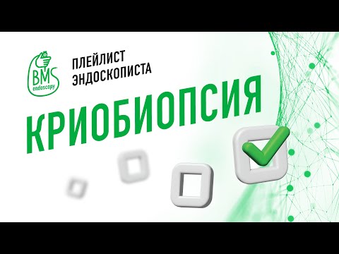 Видео: 🟢Криотехнологии в бронхологии #playlistэндоскописта/клинические случаи #криобиопсия #бронхология