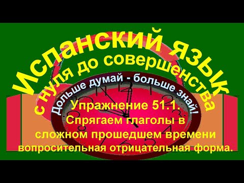 Видео: Дольше думай – больше знай!  Упражнения 51.1.