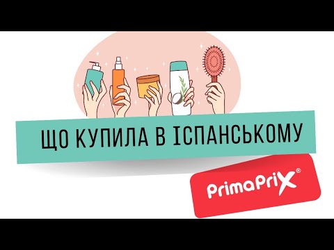 Видео: Мої покупки у магазині PrimaPrix