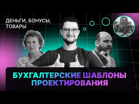 Видео: Бухгалтерские шаблоны проектирования. Управление ценностями - деньги, товары, бонусы