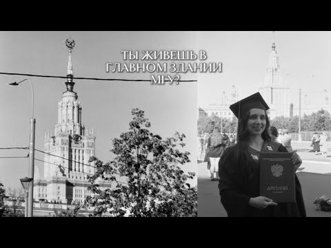 Видео: ОБЩЕЖИТИЕ В ГЛАВНОМ ЗДАНИИ МГУ / КАК ЖИВУТ АСПИРАНТЫ В МГУ / ГЛАВНОЕ ЗДАНИЕ МГУ